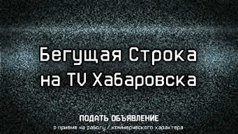 Бегущая строка на TV Хабаровска