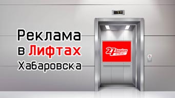 Реклама в лифтах Хабаровск